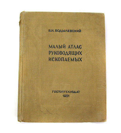 Малий атлас керівних копалин 1951 р Київ - фото 1