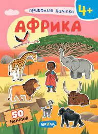 Книга: Прикольні наліпки. Африка. 4+, шт Київ - фото 1