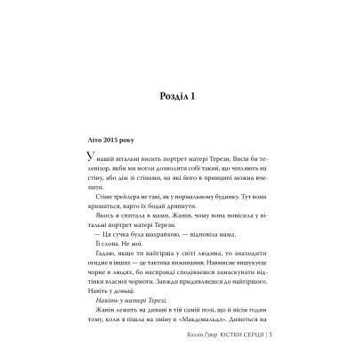 Книга Кістки серця - Коллін Гувер Видавництво РМ (9786178512965) Вінниця - фото 2