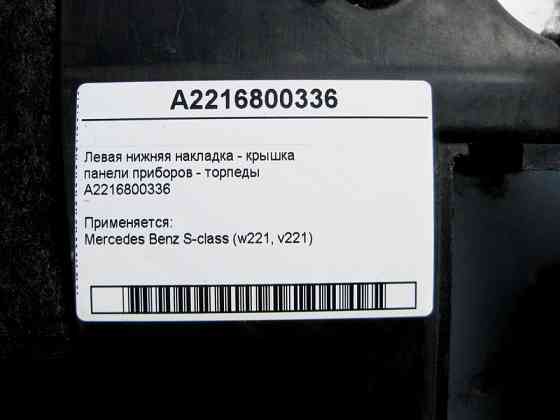 Mercedes-Benz  A2216800336 Ліва нижня накладка - кришка панелі приладів торпеди S-Class W221 Одесса