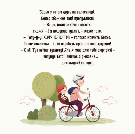 Дитяча картонна книжка Бодьо хоче пісяти 253943, 26 сторінок Вінниця