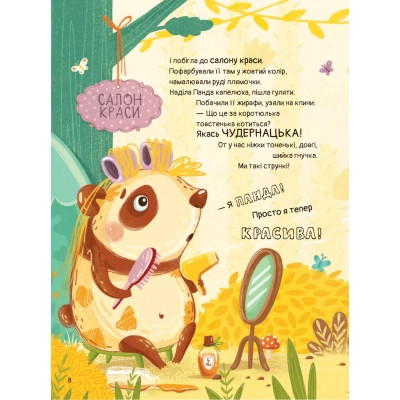 Книга Ким хотіла бути Панда? - Світлана Мірошниченко Vivat (9789669823533) Вінниця - фото 7