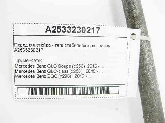 Mercedes-Benz  A2533230217 Передня стійка - тяга стабілізатора права GLC X253 EQC N293 Одеса