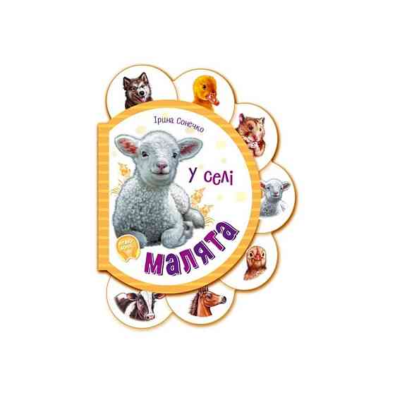 Картонная книжечка для самых маленьких Малыши : В селе 411016 аудио-бонус Винница