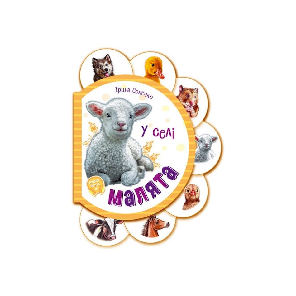 Картонная книжечка для самых маленьких Малыши : В селе 411016 аудио-бонус Винница - изображение 1