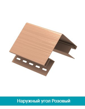 Наружный угол для сайдинга Ю Пласт Розовый Днепр - изображение 1