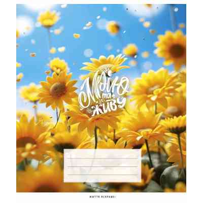 Тетрадь Школярик Мечтаю и живу 48 листов клетка (048-3351K) Винница