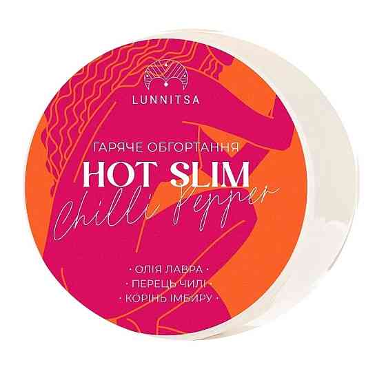 Гаряче антицелюлітне обгортання HOT SLIM з перцем чилі та коренем імбиру Lunnitsa 250 мл Вінниця