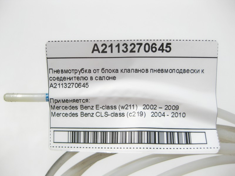 Mercedes-Benz  A2113201453 Пневмотрубка від блоку клапанів до розгалужувача на задньому мосту E-Class W211 CLS C219 Одеса - фото 7