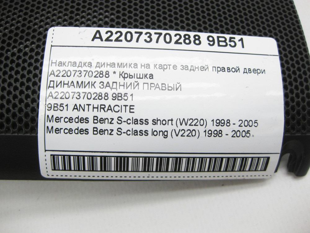 Mercedes-Benz  A2207370288 9B51 Накладка динаміка на карті задніх правих дверей колір антрацит S-class short W220 S-class long V220 Одеса - фото 11