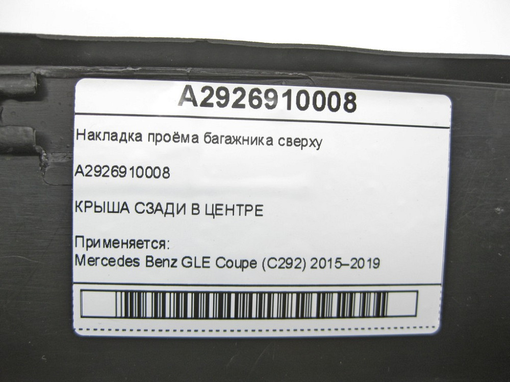 Mercedes-Benz  A2926910008 Накладка отвору багажника зверху GLE Coupe C292 Одеса - фото 7
