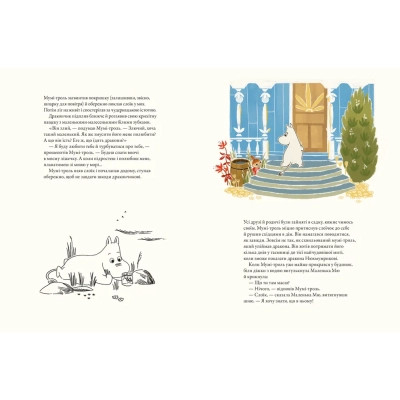 Книга Мумі-троль і дракон - Сесілія Девідссон Видавництво Старого Лева (9789664483886) Вінниця - фото 5