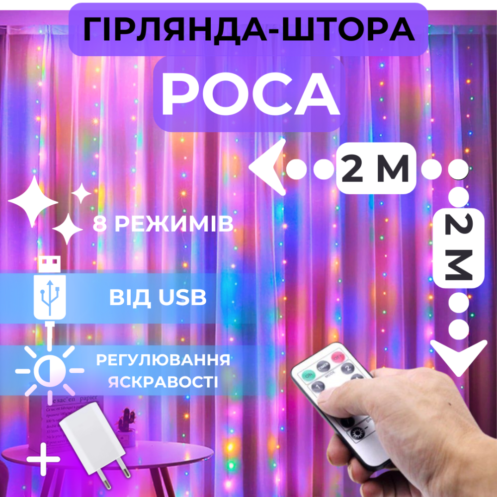 Светодиодная гирлянда штора роса Niki Light штора от USB 8 режимов с Пультом 200 лед 2x2м разноцветный мультиколор Киев - изображение 2