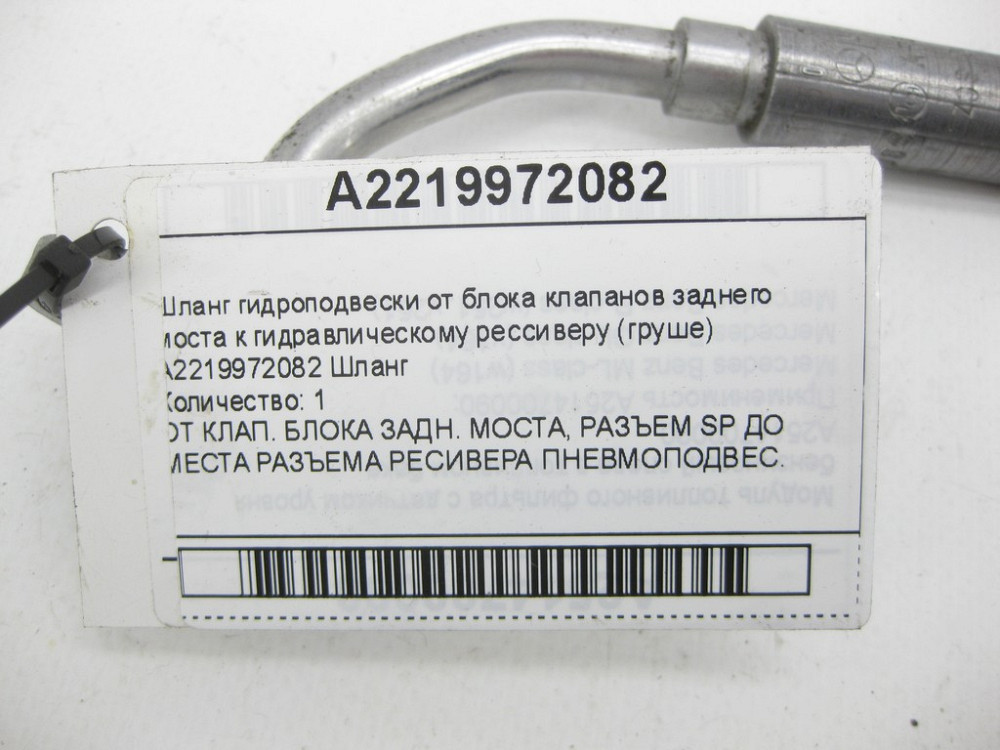Mercedes-Benz  A2219971582 Шланг гідропідвіски від блоку клапанів заднього моста CL C216 S-class short W221 S-class long V221 Одеса - фото 1