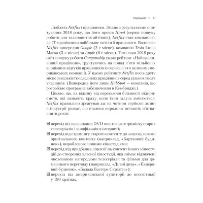 Книга Netflix і культура інновацій - Рід Гастінгс, Ерін Маєр Vivat (9786171709102) Вінниця - фото 7