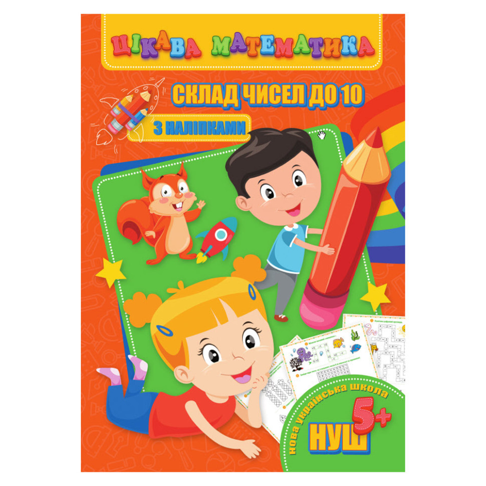 Цікава математика "Склад чисел до 10" RI09062001 з наклейками Вінниця - фото 1