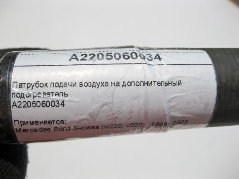 Mercedes-Benz  A2205060034 Патрубок подачі повітря на додатковий підігрівач S-Class W220 Одесса - изображение 7