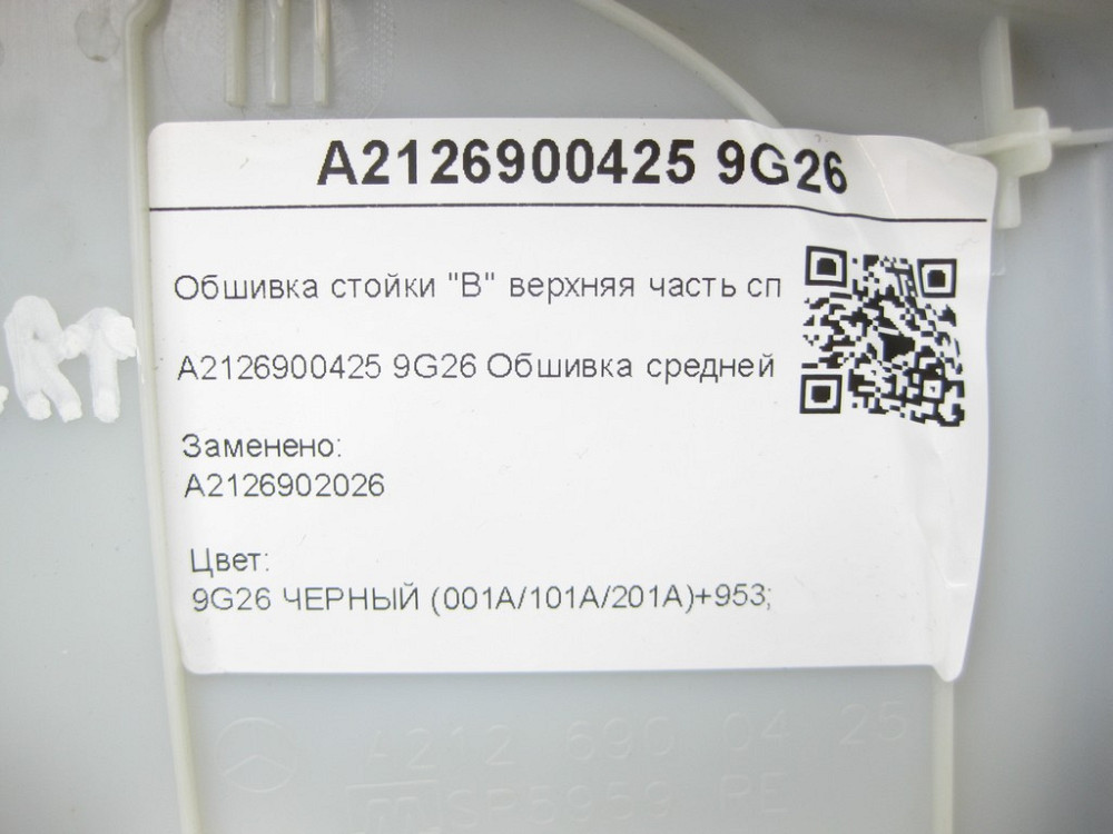 Mercedes-Benz  A2126900425 9G26 Обшивка стійки "B" верхня частина праворуч чорна E-class W212 E-class S212 Одеса - фото 8