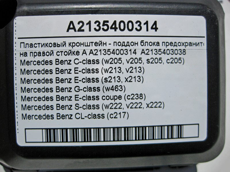 Mercedes-Benz  A2135400314 Кронштейн блоку запобіжників на правій стійці 'A' C-Class W205 E-Class W213 C238 S-Class W222 C217 Одеса - фото 4