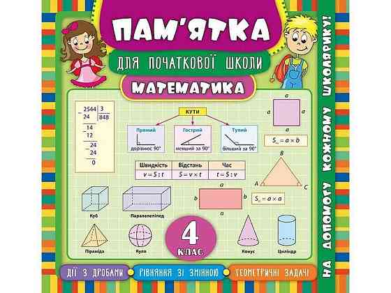 Пам’ятка для початкової школи Математика 4 клас арт.20520 ТМ УЛА Київ