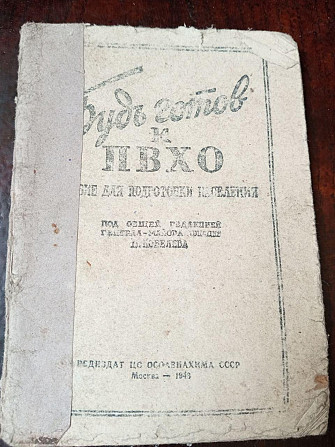 Будь готов к ПВХО 1948 год Полтава - изображение 1