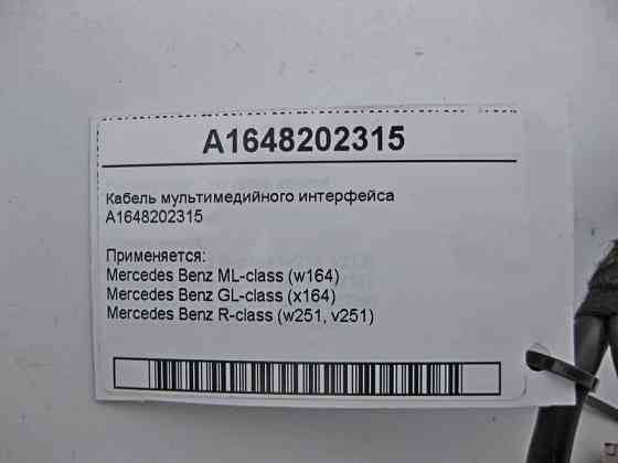 Mercedes-Benz  A1648202315 Кабель мультимедійного інтерфейсу ML W164 GL X164 R-Class W251 Одесса