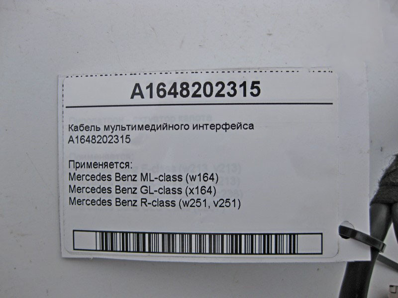 Mercedes-Benz  A1648202315 Кабель мультимедійного інтерфейсу ML W164 GL X164 R-Class W251 Одесса - изображение 5