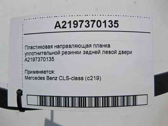 Mercedes-Benz  A2197370135 Пластикова напрямна планка ущільнювальної гумки задніх лівих дверей CLS C219 Одеса
