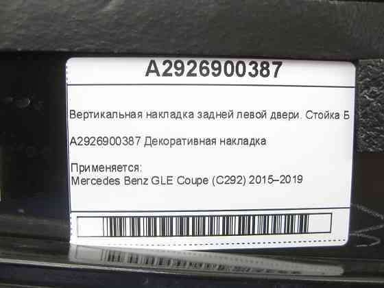 Mercedes-Benz  A2926900387 Вертикальна накладка задніх лівих дверей. Стійка Б GLE Coupe C292 Одеса