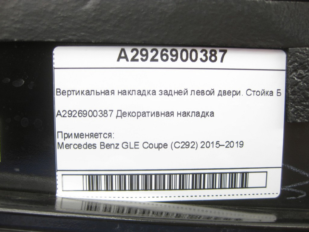 Mercedes-Benz  A2926900387 Вертикальна накладка задніх лівих дверей. Стійка Б GLE Coupe C292 Одеса - фото 6