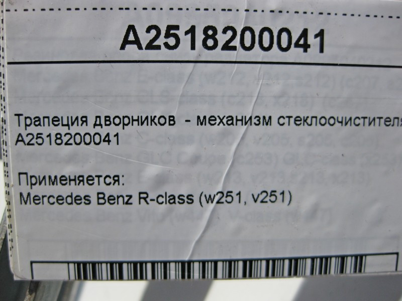 Mercedes-Benz  A2518200041 Трапеція двірників - механізм склоочисника R-Class W251 Одесса - изображение 3