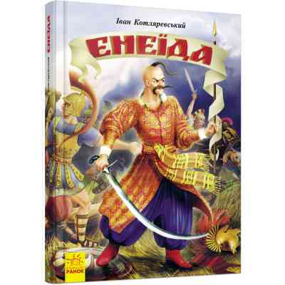 Книга Енеїда - Іван Котляревський Ранок (9786170980229) Вінниця