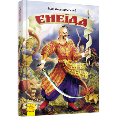 Книга Енеїда - Іван Котляревський Ранок (9786170980229) Вінниця - фото 1