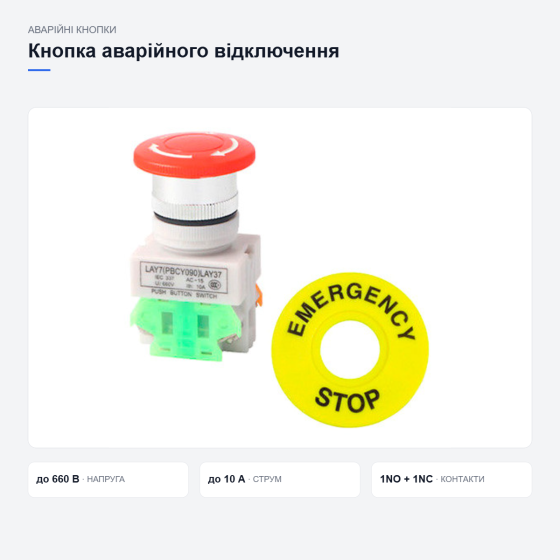 Кнопка аварійного відключення з фіксацією Київ
