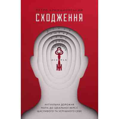 Книга Сходження. Актуальна дорожня мапа до ідеальної версії щасливого та успішного себе Yakaboo Publishing (9786177544547) Винница