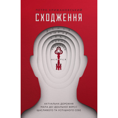 Книга Сходження. Актуальна дорожня мапа до ідеальної версії щасливого та успішного себе Yakaboo Publishing (9786177544547) Винница - изображение 1