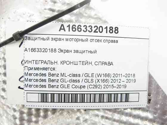 Mercedes-Benz  A1663320188 Захисний екран моторний відсік праворуч ML/GLE W166 GL/GLS X166 GLE Coupe C292 Одеса