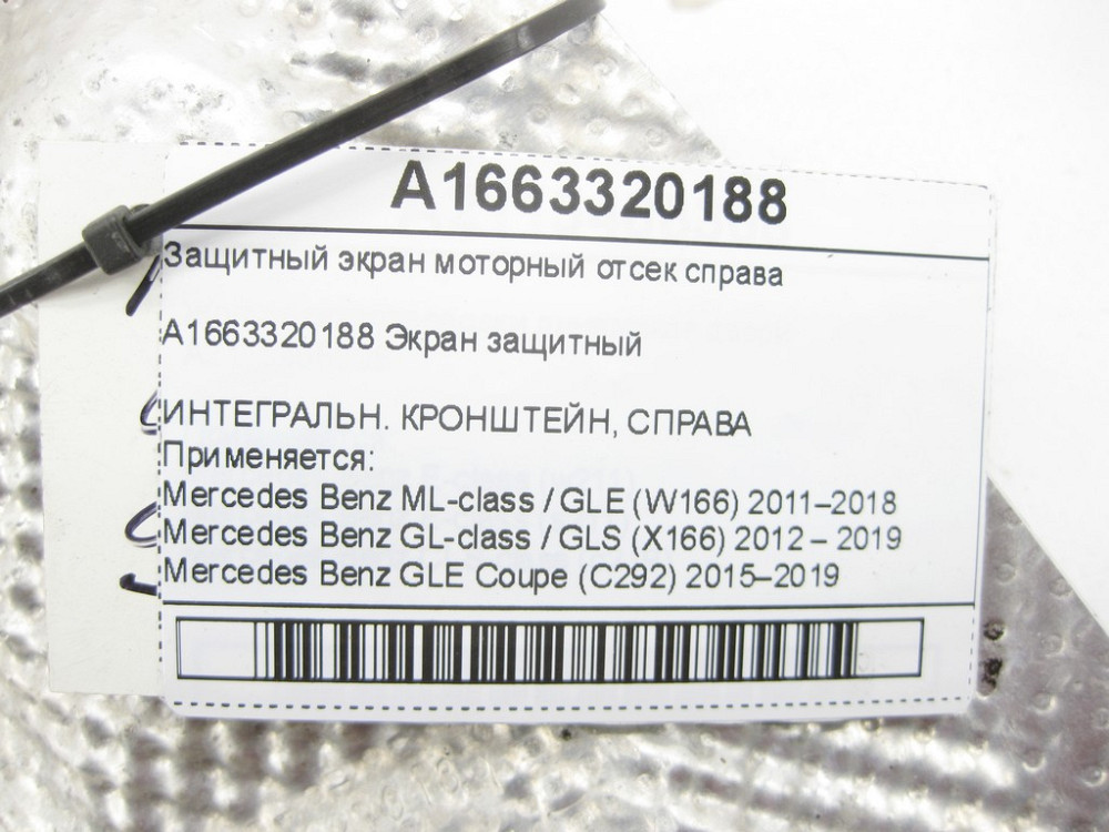 Mercedes-Benz  A1663320188 Захисний екран моторний відсік праворуч ML/GLE W166 GL/GLS X166 GLE Coupe C292 Одеса - фото 6