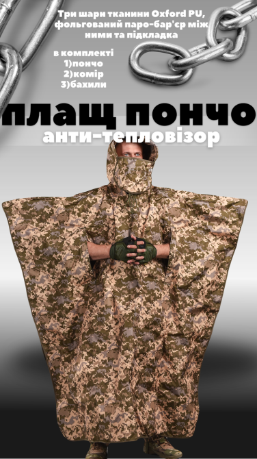 Пончо анти тепловізор піксель водонепроникний бахіли тент Одеса - фото 3