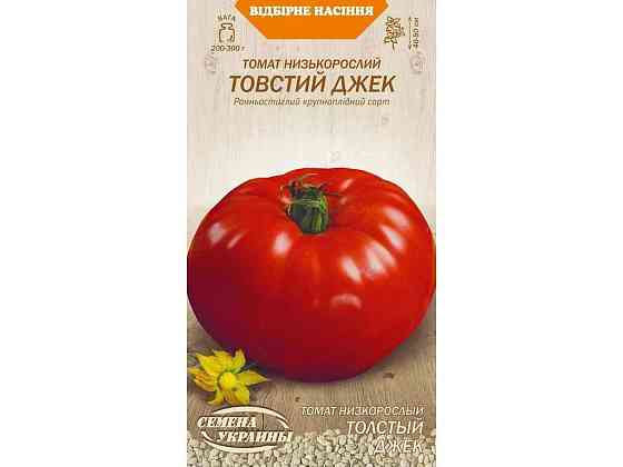 Томат низкорастлый ТВСТОЙ ДЖЕК ОВ (20 пачек) (рс) 0.1г ТМ НАСТОЯЩЕЙ УКРАИНЫ Киев