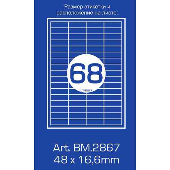 Этикетка самоклеящаяся Buromax BM.2867 Винница