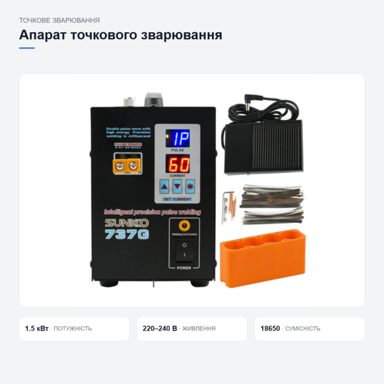 Апарат точкового зварювання Sunkko 737G Київ