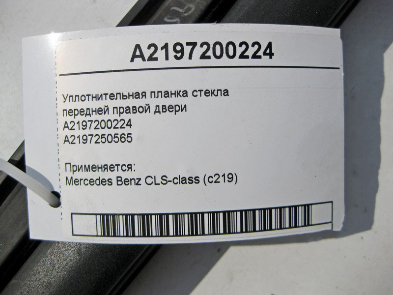 Mercedes-Benz  A2197200224 Ущільнювальна планка скла передніх правих дверей CLS C219 Одесса - изображение 3