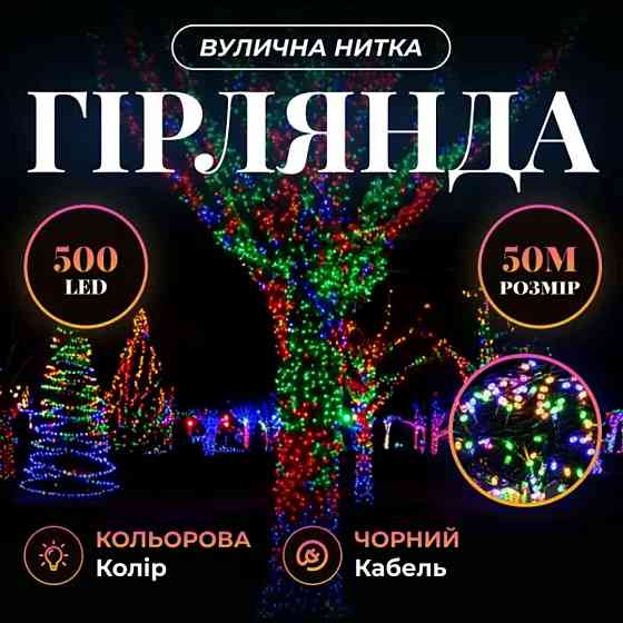 Гірлянда Різдвяна фея вулична 50 (м) 500 LED чорний провід Мультиколір CF500L50MBML Київ