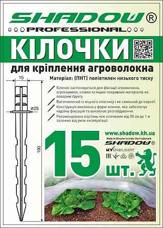 Комплект кілочків для кріплення агроволокна (15 штук) Дніпро