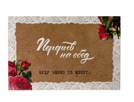 Листівка  "Перерва  на обід.."  10х15 см Рівне