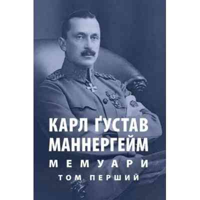 Книга Карл Ґустав Маннергейм. Мемуари. Том 1 Астролябія (9786176642527) Винница