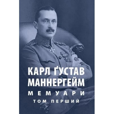 Книга Карл Ґустав Маннергейм. Мемуари. Том 1 Астролябія (9786176642527) Винница - изображение 1