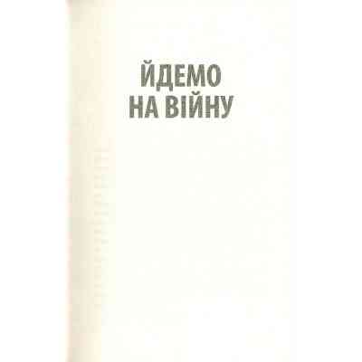 Книга Ми були солдатами... і молодими. Я-Дранґ - битва, що змінила війну у В'єтнамі - Мур, Ґелловей Астролябія (9786176642442) Винница