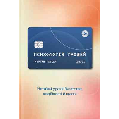Книга Психологія грошей. Нетлінні уроки багатства, жадібності й щастя - Морґан Гаусел Yakaboo Publishing (9786177933068) Вінниця